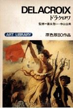ドラクロワ   1972  PDF电子版封面    高階秀爾 