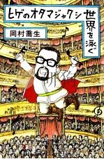 ヒゲのオタマジャクシ世界を泳ぐ 1983.03 PDF电子版封面 岡村喬生