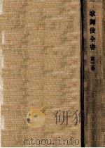 歌舞伎全書 3 1956.12 PDF电子版封面 戸板康二