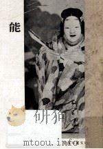 能（1952.07 PDF版）