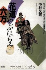 花道六方やぶにらみ 1989.12 PDF电子版封面 中村又蔵