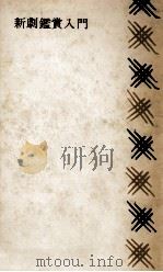 新劇鑑賞入門（1963.06 PDF版）