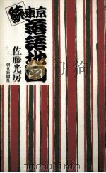 東京落語地図 続 1990.02 PDF电子版封面 佐藤光房