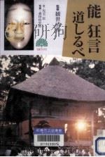 能狂言道しるべ（1997.06 PDF版）
