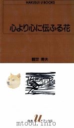 心より心に伝ふる花（1991.07 PDF版）