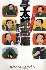 与太郎高座（1986.10 PDF版）