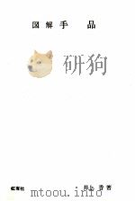 図解手品   1965.12  PDF电子版封面    井上香 