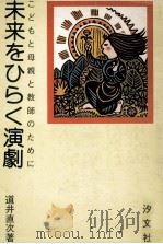 未来をひらく演劇（1976.05 PDF版）