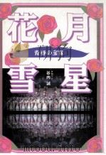 花.月.雪.星（1997.02 PDF版）