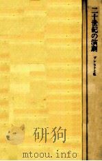 二十世紀の演劇（1976.04 PDF版）