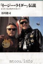 「イ-ジ-·ライダ-」伝説 1996.06 PDF电子版封面 谷川建司