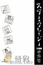 スター·クレージー 1（1990.09 PDF版）