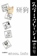 スター·クレージー 2（1990.09 PDF版）