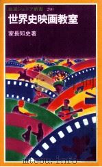 世界史映画教室（1997.07 PDF版）