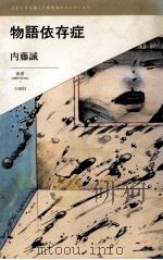 物語依存症（1991.10 PDF版）