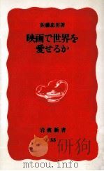 映画で世界を愛せるか 1989.01 PDF电子版封面 佐藤忠男