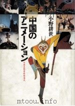 中国のアニメーション 1987.06 PDF电子版封面 小野耕世