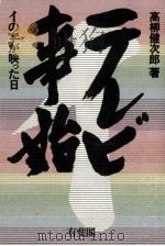 テレビ事始（1986.01 PDF版）