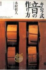 「キムラ式」音の作り方 1999.10 PDF电子版封面 木村哲人