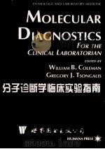 分子诊断学 临床实验指南 1999 PDF电子版封面 7506222396 WILLIAM B.COLEMAN AND GREGORY