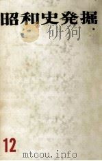 昭和史発掘 12 1971.12 PDF电子版封面 松本清張
