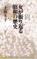 女が振り返る昭和の歴史（1989.02 PDF版）