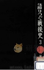 語りつぐ戦後史 3（1970.08 PDF版）