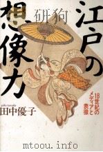 江戸の想像力 1986.09 PDF电子版封面 田中優子