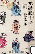 元禄武士学（1992.08 PDF版）