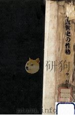 日本近世史の性格（1941.01 PDF版）