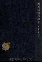 幕藩制国家論 2（1984.05 PDF版）