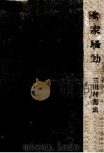 御家騷動（1957.09 PDF版）