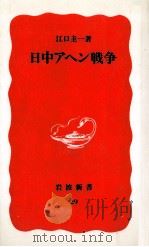 日中アヘン戦争（1988.07 PDF版）