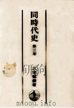 同時代史 3（1950.12 PDF版）