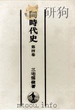 同時代史 4（1952.03 PDF版）