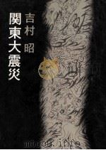 関東大震災 1973.08 PDF电子版封面 吉村昭