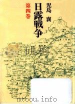 日露戦争 4（1990.11 PDF版）