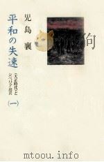 平和の失速 1 1994.06 PDF电子版封面 児島襄