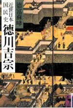 徳川吉宗（1982.10 PDF版）