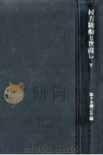 村方騒動と世直し 2（1973.09 PDF版）