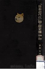 「日本近代化」論の歴史像（1974.11 PDF版）