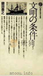 文明の条件（1972.01 PDF版）