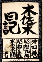 木佐木日記 4（1975.10 PDF版）