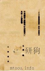 明治維新の諸變革が生活樣式に及ぼした諸影響 1982.05 PDF电子版封面 玉城肇