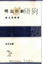 明治維新 1951.02 PDF电子版封面 遠山茂樹