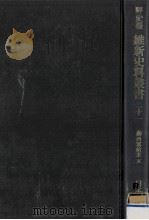 七卿西竄始末 5（1973.06 PDF版）