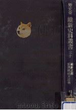 維新之源·新撰組始末記其他（1974.04 PDF版）