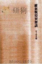 維新戰役實歴談（1994.09 PDF版）