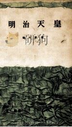 明治天皇（1956.03 PDF版）