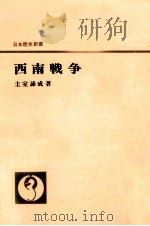 西南戦争 1958.05 PDF电子版封面 圭室諦成